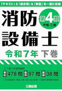 ラクラクわかる! 4類消防設備士 集中ゼミ(改訂3版) | オーム社 |本